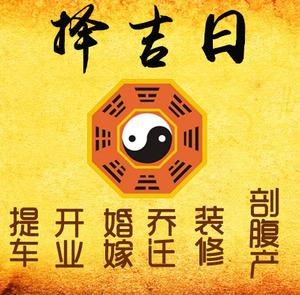 乌海市择吉日