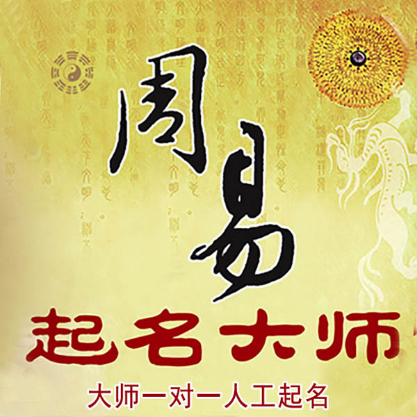 乌海市起名大师 乌海市大师起名 找田大师 41年起名经验